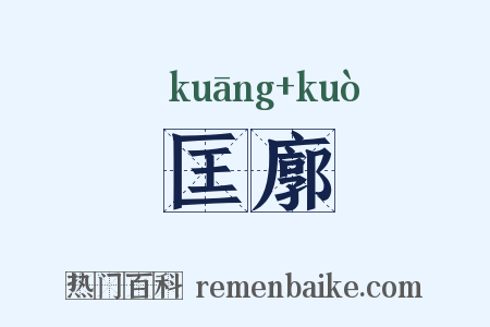 匡廓是什么意思的图片